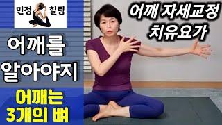 [민정힐링 치유요가] 목통증 어깨통증 오십견 회전근개파열 어깨 자세교정 요가