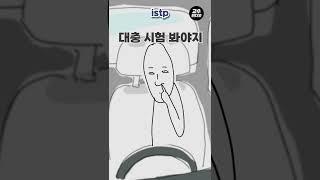 MBTI 유형별 운전면허 딸 때