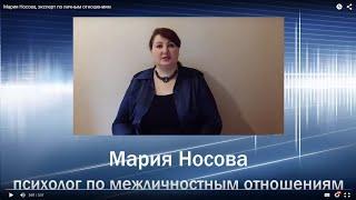 Мария Носова, психолог по межличностным отношеним