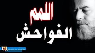 الشيخ بسام جرار | الفواحش