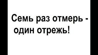 Семь раз отмерь - один раз отрежь. Значение пословицы. #AlexeyIevlev