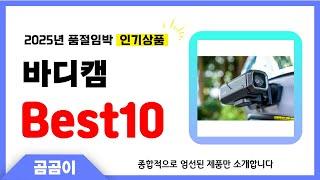 바디캠 추천 BEST10 인기 가성비 모두 갖춘 역대급 인기상품️