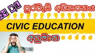 2024 O/L Civic Education Anumana : පුරවැසි අධ්‍යාපනය අනුමාන