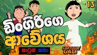 ඩිංගිරි ගේ ආවේශය | Dingirige aweshaya | sinhala cartoon | යොවුන් කතන්දර