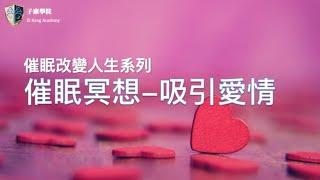 「愛情冥想催眠」 子康學院催眠系列～吸引喜歡的人 #催眠學習 #催眠治療 ＃愛情冥想 #冥想放鬆 #冥想引導