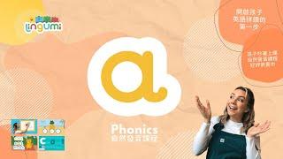 Lingumi 老師時間  |   Phonics song 自然發音原創歌曲 a