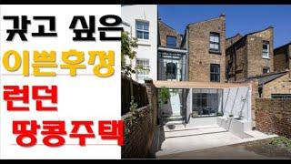 살고싶은 런던 땅콩주택 57평