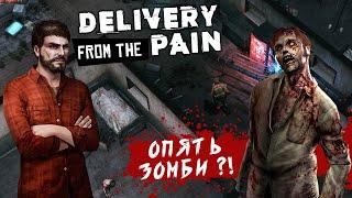 Delivery from the Pain - Снова зомби, снова апокалипсис (ios)