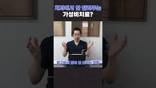 치과에서 안 알려주는 가성비치료?
