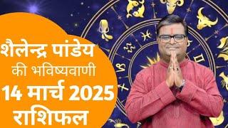 राशिफल 14 मार्च का राशिफल | शैलेन्द्र पांडे का राशिफल | राशिफल 2025 आज का राशिफल 2025