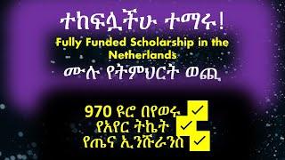 ነፃ የትምህርት ዕድል| ተከፍሏችሁ ተማሩ|Free Scholarship for Ethiopians 2023/24| Amharic| OKP Netherlands