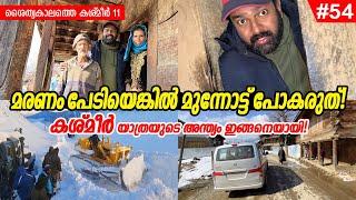 EP#54 - പാകിസ്ഥാൻ അതിർത്തി ഗ്രാമത്തിൽ! - What if you cross the Sadhana Pass in winter - Kashmir