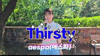 Thirsty - aespa(에스파) 싱어송라이터 보컬 최민서