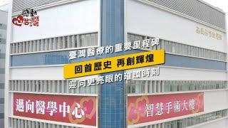 感動心台灣 戴德森醫療財團法人嘉義基督教醫院