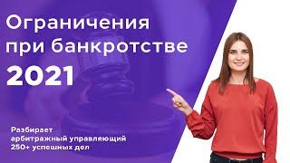 Ограничения при БАНКРОТСТВЕ ФИЗИЧЕСКОГО ЛИЦА в 2021г. ПОСЛЕДСТВИЯ БАНКРОТСТВА