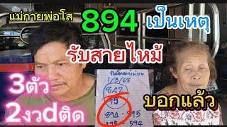 รับสายไหม้ "พ่อโสแม่กาย" 894แม่น3ตัว2งวdติด 16/3/68