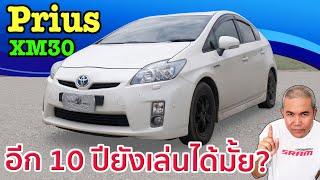 รีวิว รถมือสอง Toyota Prius Gen3 รถดีที่โดนเท!