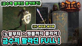 래더 10기 금수저 팔라딘 노말에서 횃불세팅까지 한 방에 몰아보기 !! 【금수저 팔라딘 몰아보기】