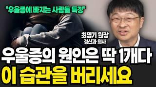 우울증에 더 잘 걸리는 사람들의 소름돋는 공통점 1가지 (최명기 원장 / 4부)