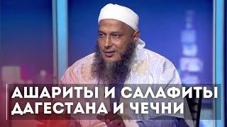 Ашариты и Салафиты /  Шейх Мухаммад Хасан Ад Даду.