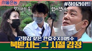 [#하이라이트#] 고향집을 찾은 이범수x한효주...북받치는 그 시절의 감정 | 서울촌놈 Hometown Flex EP.5