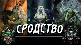 Гвинт - Сродство на Преданности и без. Гайд и бои. Gwent 7.2