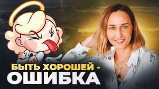 Почему ВРЕДНО быть хорошим? Не пытайся понравиться!
