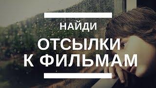 Отсылки к фильмам. Найди все пасхалки.