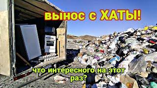 ВЫНОС с ХАТЫ! что интересного вывозим на свалку в этот раз?