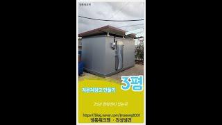 #저온저장고만들기 #3평저온창고만들기 -냉동워크맨-https://blog.naver.com/jinseong8331