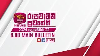 2024-12-22 | Rupavahini Sinhala News 08.00 pm | රූපවාහිනී 08.00 සිංහල ප්‍රවෘත්ති