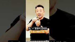[ㅅ]발음을 잘 할 수 있는 [5분 발성연습] #고음발성 #발성법 #shorts #모종발