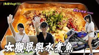 煮水煮魚比女觀眾食️女朋友係隔離睇住 | 彩蛋 女騎學腳撻電單車.ft 麻甩女師傅 Rainie 【魚波vlog#75】