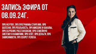 Эфир от 08.08.24 ️