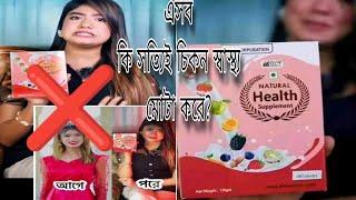 Natural Health supplement খেয়ে যারা মোটা হতে চান তাদের জন্য সতর্কতা মূলক ভিডিও।। Honest review..