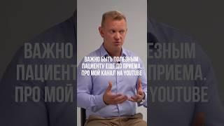 ВАЖНО БЫТЬ ПОЛЕЗНЫМ ПАЦИЕНТУ ЕЩЕ ДО ПРИЕМА. ПРО МОЙ КАНАЛ НА YOUTUBE