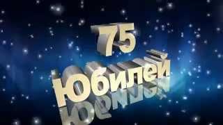 Футаж Юбилей 75 лет