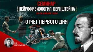 Нейрофизиология Бернштейна | Отчет I дня семинара 29-30.01.2024 | PhD Олег Мальцев