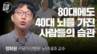 노화를 거스르는 슈퍼 에이저는 ’이런 습관‘을 갖고 있습니다 | 정희원 서울아산병원 노년내과 교수 | 노화 건강 영양제 @slow_doctor | 세바시 인생질문 267회