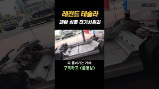레전드 테슬라 전기차 원리 #travelvlog #travel #테슬라 #tesla