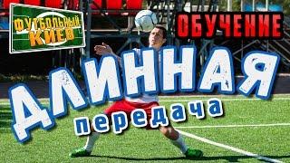 Обучение футболу. Пас верхом. Длинная передача. Long ball tutorial.