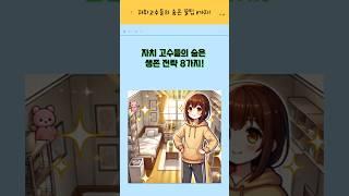 자취고수들의 숨은 생존전략 8가지!