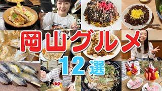 【岡山グルメ12選】岡山へ旅行に行くならこれ食べて‼️ご当地名物にB級グルメ、オススメ名店を一気に紹介します【岡山・倉敷美観地区・児島・津山・笠岡・蒜山 etc】