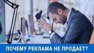 Почему реклама не продает?