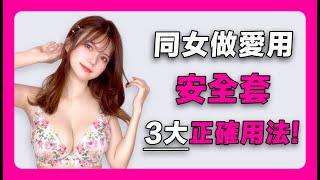 【Sagami相模002大碼】安全套3大正確用法｜condom｜避孕套｜安全套推薦｜性用品｜成人用品｜情趣用品｜相模002 l size｜sagami評價｜sagami尺寸｜安全套潤滑｜相模002大碼