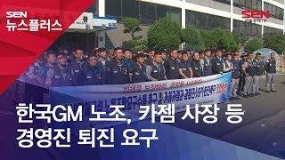 한국GM 노조, 카젬 사장 등 경영진 퇴진 요구