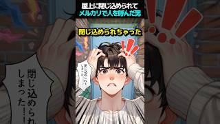 屋上に閉じ込められてメルカリで人を呼んだ男