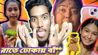 রাতে ঢোকায় বাঁ**  | Bangla Roast Video  | Roast Video bangla  | @dustucheletapan