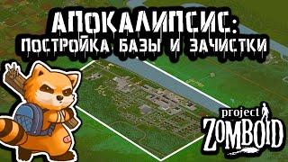 Ночные прокачки | Project Zomboid + Интерактив