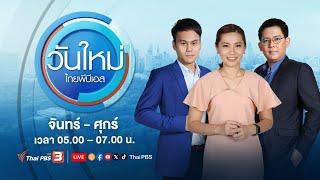 วันใหม่ไทยพีบีเอส | 7 ต.ค. 67